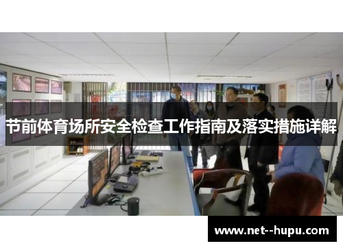 节前体育场所安全检查工作指南及落实措施详解