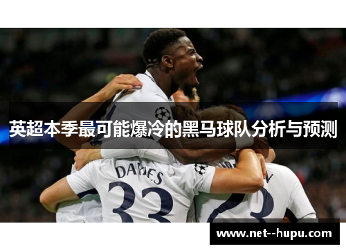 英超本季最可能爆冷的黑马球队分析与预测 英超本季最可能爆冷的黑马球队分析与预测