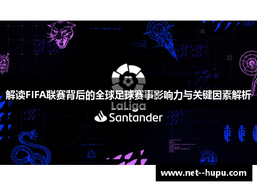 解读FIFA联赛背后的全球足球赛事影响力与关键因素解析 解读FIFA联赛背后的全球足球赛事影响力与关键因素解析