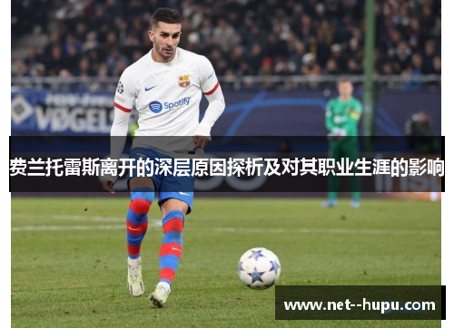 费兰托雷斯离开的深层原因探析及对其职业生涯的影响