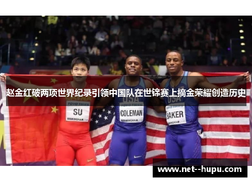 赵金红破两项世界纪录引领中国队在世锦赛上摘金荣耀创造历史