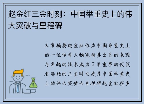 赵金红三金时刻:中国举重史上的伟大突破与里程碑 赵金红三金时刻:中国举重史上的伟大突破与里程碑