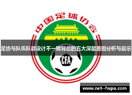足协与队伍队徽设计不一致背后的五大深层原因分析与启示 足协与队伍队徽设计不一致背后的五大深层原因分析与启示