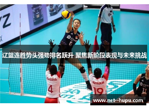 辽篮连胜势头强劲排名跃升 聚焦新阶段表现与未来挑战