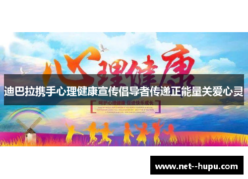 迪巴拉携手心理健康宣传倡导者传递正能量关爱心灵