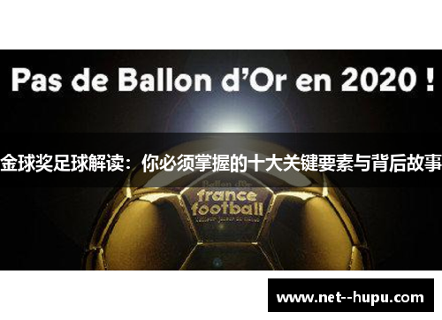 金球奖足球解读:你必须掌握的十大关键要素与背后故事 金球奖足球解读:你必须掌握的十大关键要素与背后故事