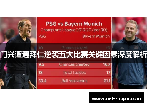 门兴遭遇拜仁逆袭五大比赛关键因素深度解析 门兴遭遇拜仁逆袭五大比赛关键因素深度解析