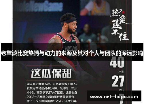 老詹谈比赛热情与动力的来源及其对个人与团队的深远影响