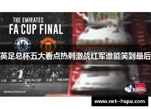 英足总杯五大看点热刺激战红军谁能笑到最后