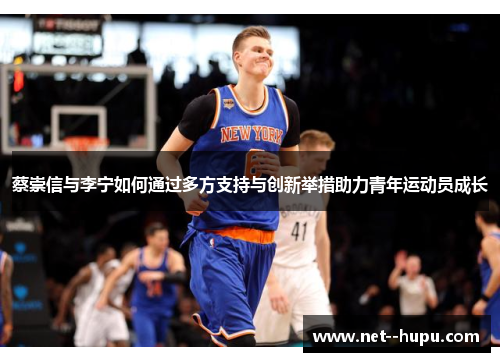 蔡崇信与李宁如何通过多方支持与创新举措助力青年运动员成长 蔡崇信与李宁如何通过多方支持与创新举措助力青年运动员成长