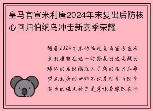 皇马官宣米利唐2024年末复出后防核心回归伯纳乌冲击新赛季荣耀