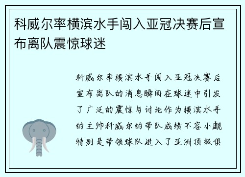 科威尔率横滨水手闯入亚冠决赛后宣布离队震惊球迷