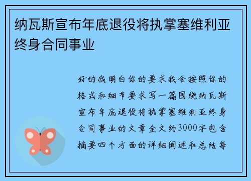 纳瓦斯宣布年底退役将执掌塞维利亚终身合同事业