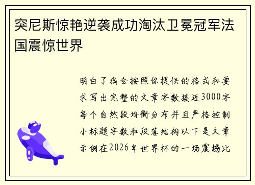 突尼斯惊艳逆袭成功淘汰卫冕冠军法国震惊世界