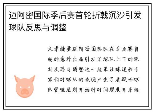 迈阿密国际季后赛首轮折戟沉沙引发球队反思与调整