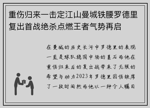 重伤归来一击定江山曼城铁腰罗德里复出首战绝杀点燃王者气势再启