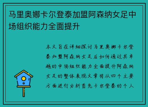 马里奥娜卡尔登泰加盟阿森纳女足中场组织能力全面提升